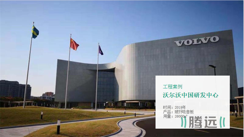 沃尔沃中国研究中心