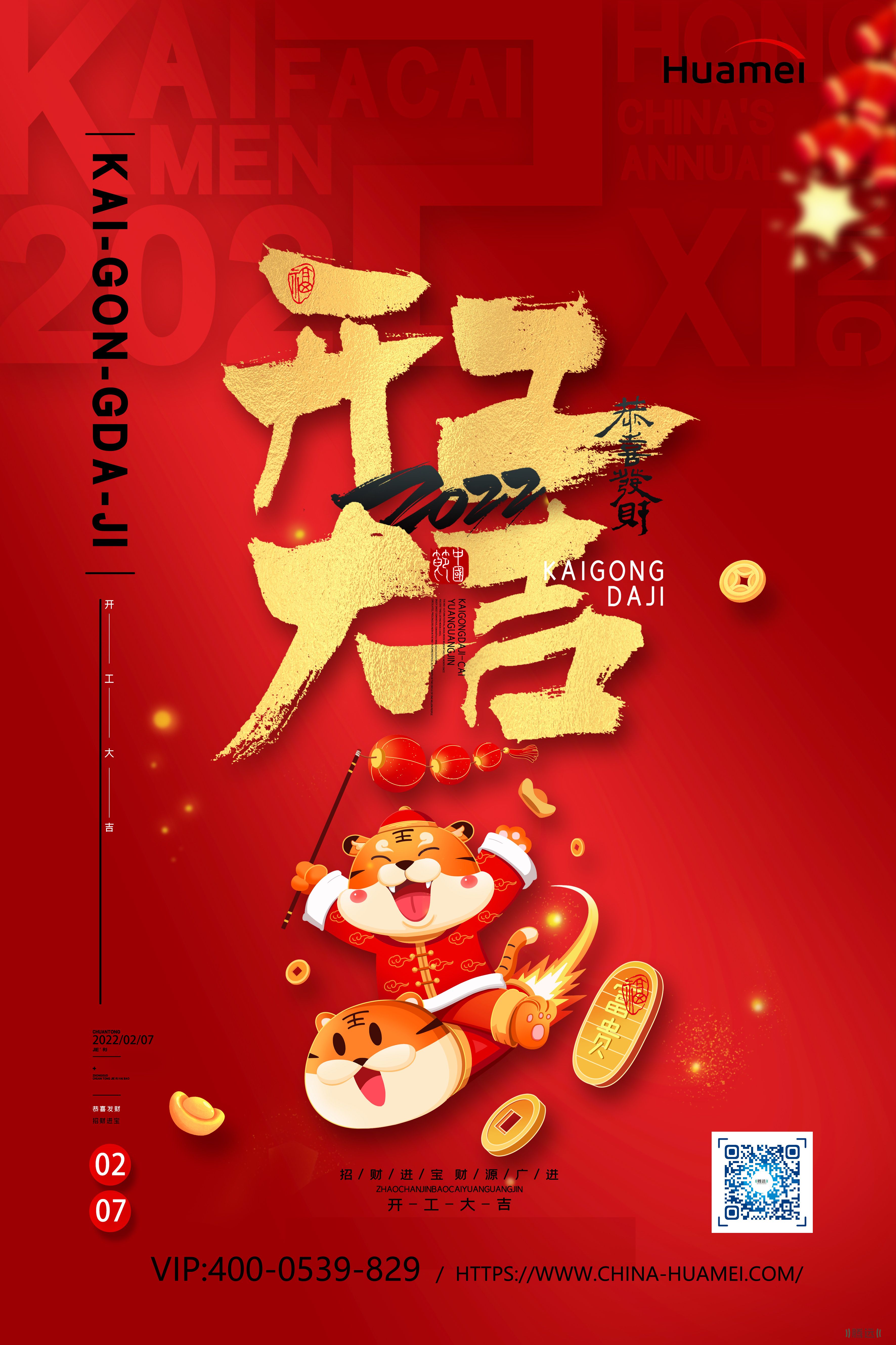 寅虎年初七，开工大吉！